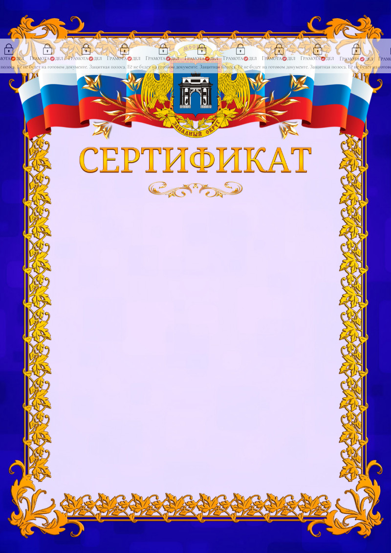 Шаблон официального сертификата №7 c гербом Западного административного округа Москвы