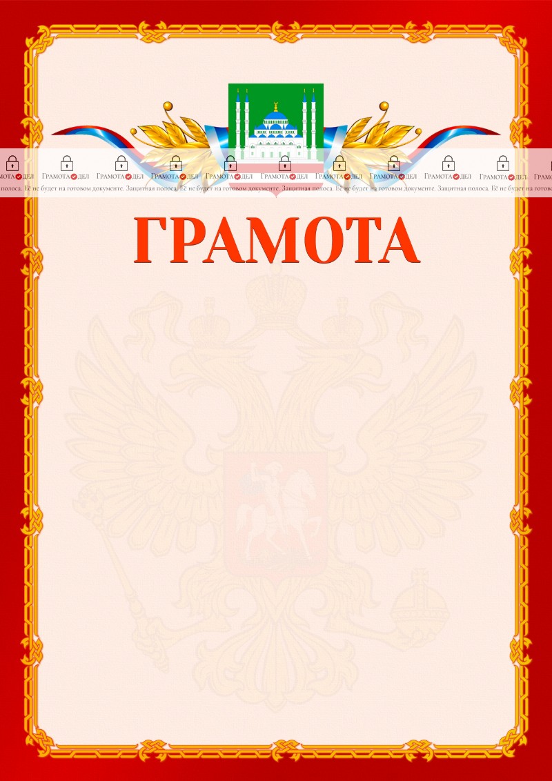 Шаблон официальной грамоты №2 c гербом Грозного