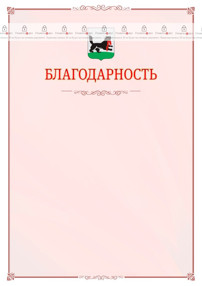 Шаблон официальной благодарности №16 c гербом Иркутска