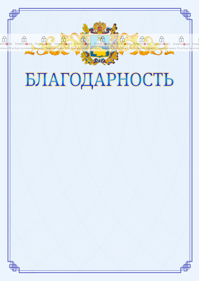 Шаблон официальной благодарности №15 c гербом Ставропольского края