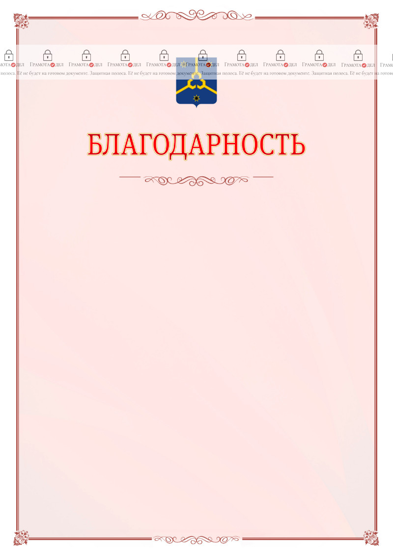 Шаблон официальной благодарности №16 c гербом Нефтекамска