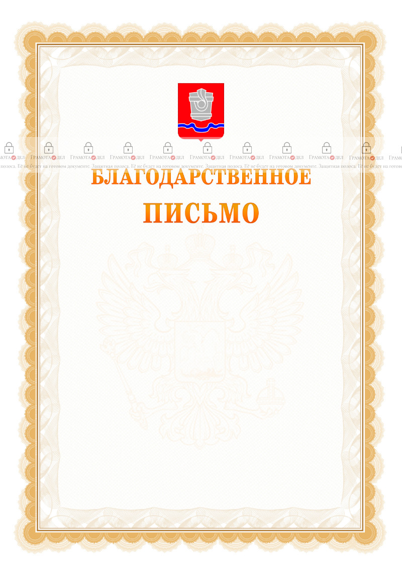 Шаблон официального благодарственного письма №17 c гербом Новотроицка