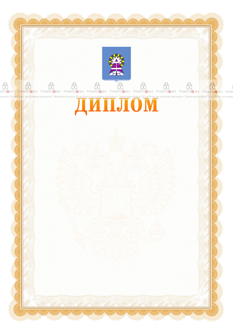 Шаблон официального диплома №17 с гербом Ноябрьска