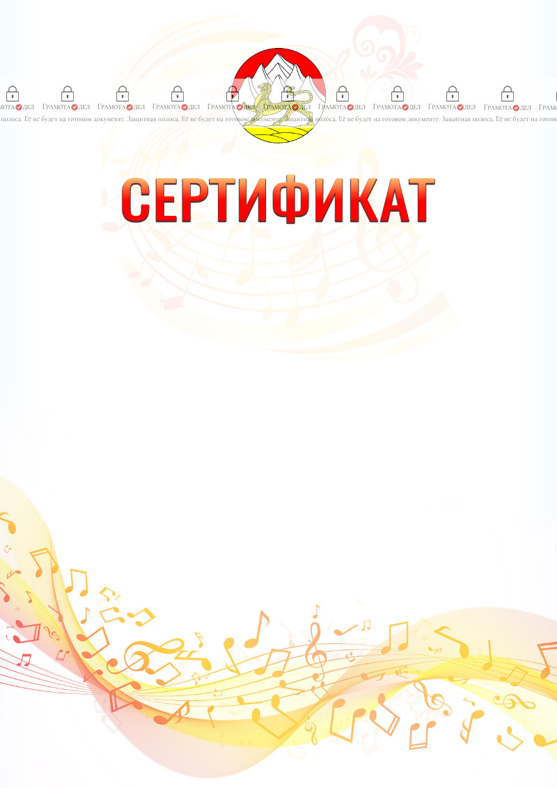 Шаблон сертификата "Музыкальная волна" с гербом Республики Северная Осетия - Алания