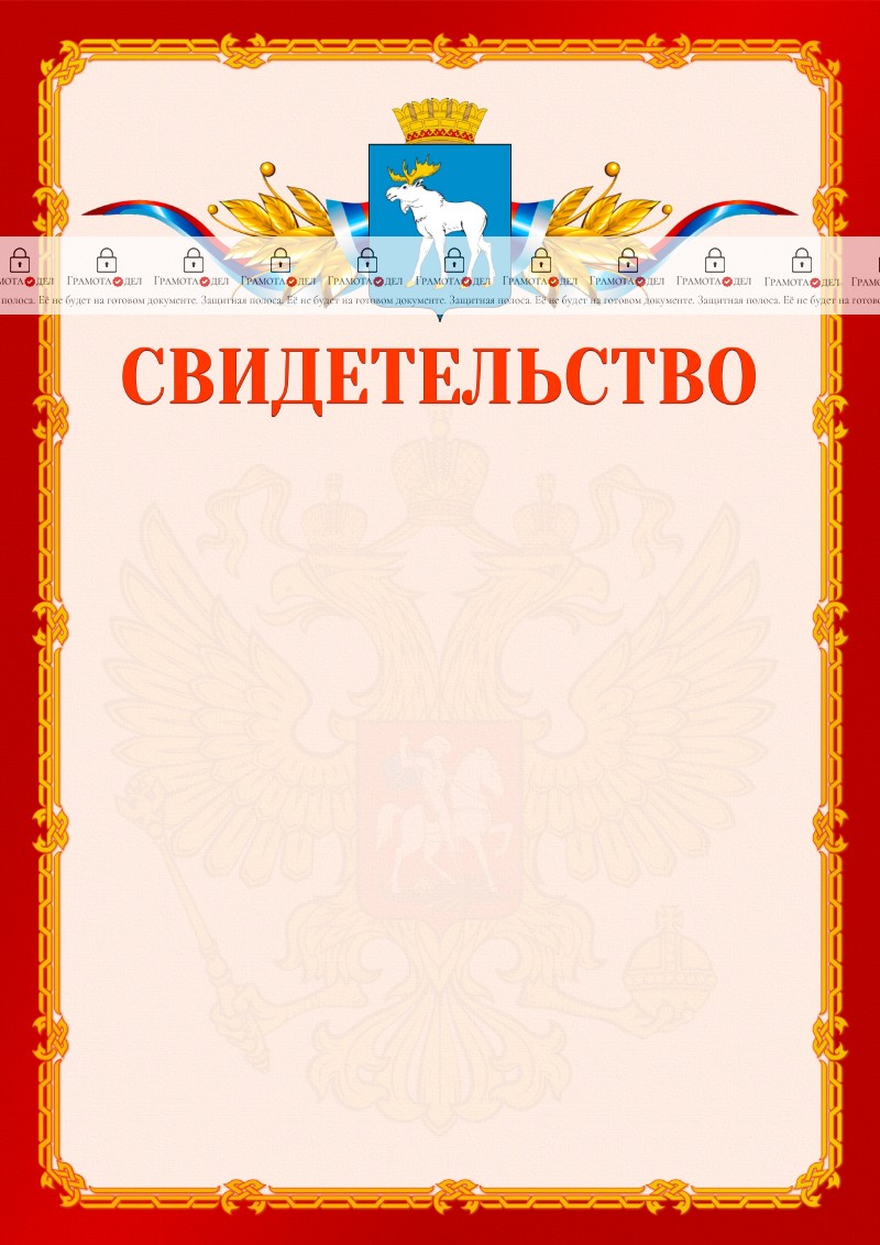 Шаблон официальнго свидетельства №2 c гербом Йошкар-Олы