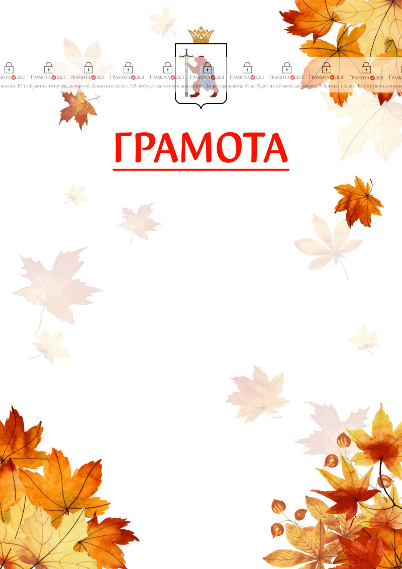 Шаблон школьной грамоты "Золотая осень" с гербом Республики Марий Эл