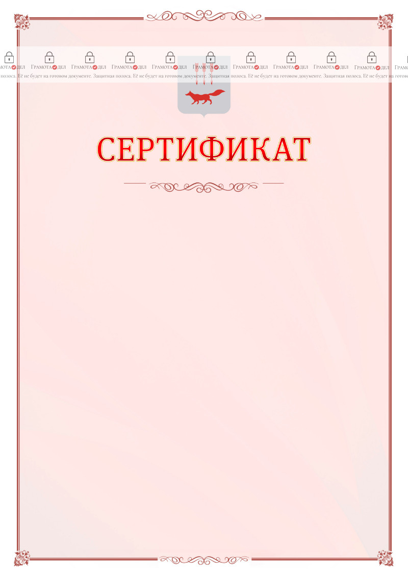 Шаблон официального сертификата №16 c гербом Саранска