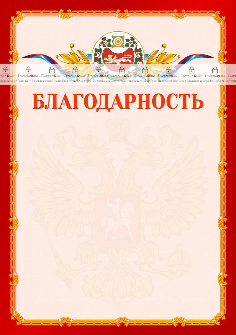 Шаблон официальной благодарности №2 c гербом Республики Хакасия