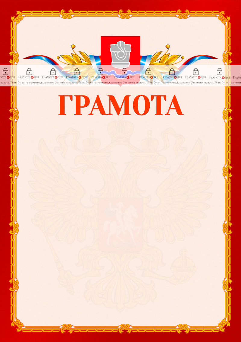 Шаблон официальной грамоты №2 c гербом Новотроицка