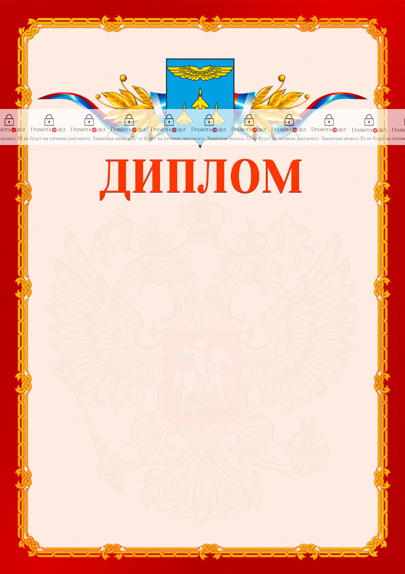 Шаблон официальнго диплома №2 c гербом Жуковского