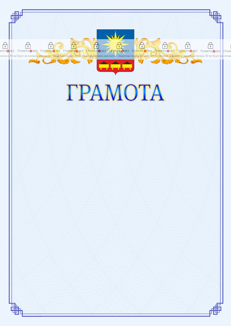Шаблон официальной грамоты №15 c гербом Артёма
