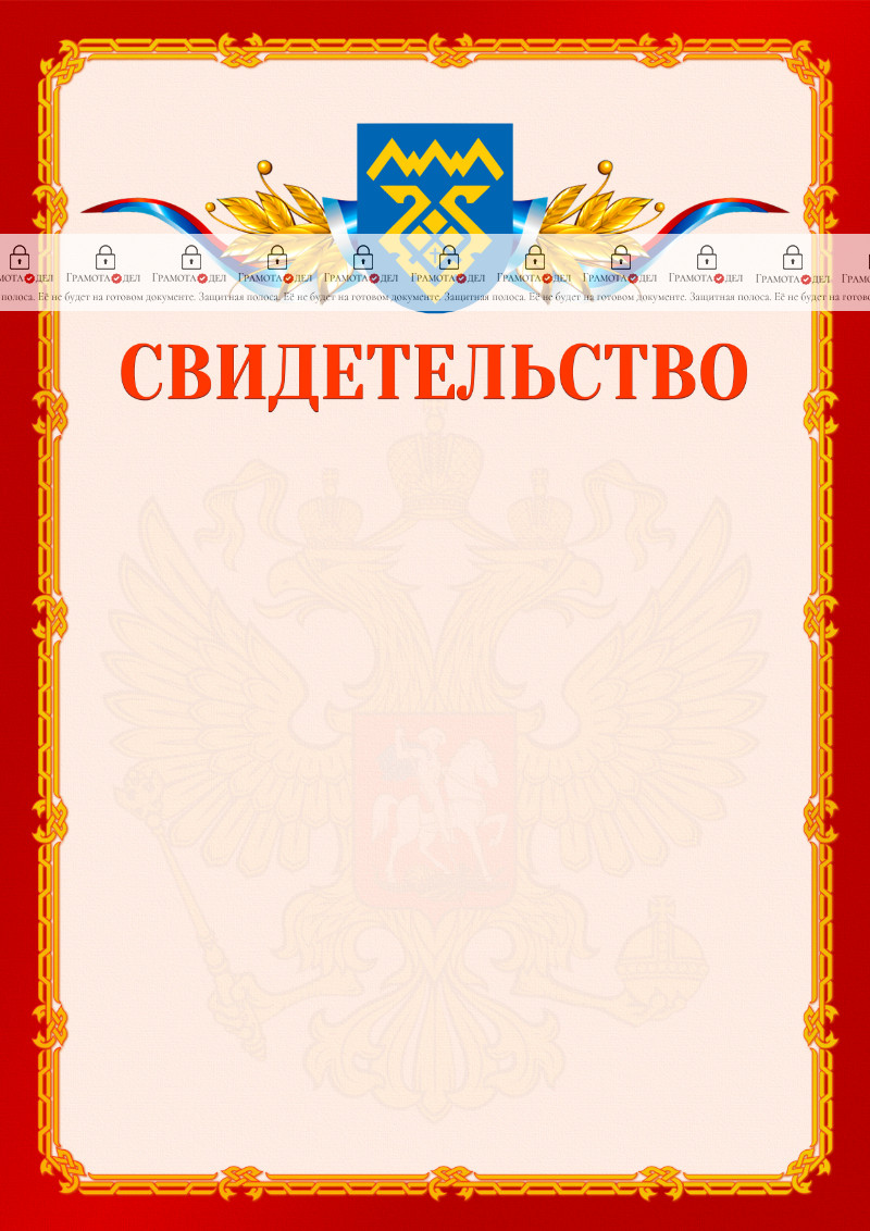 Шаблон официальнго свидетельства №2 c гербом Тольятти