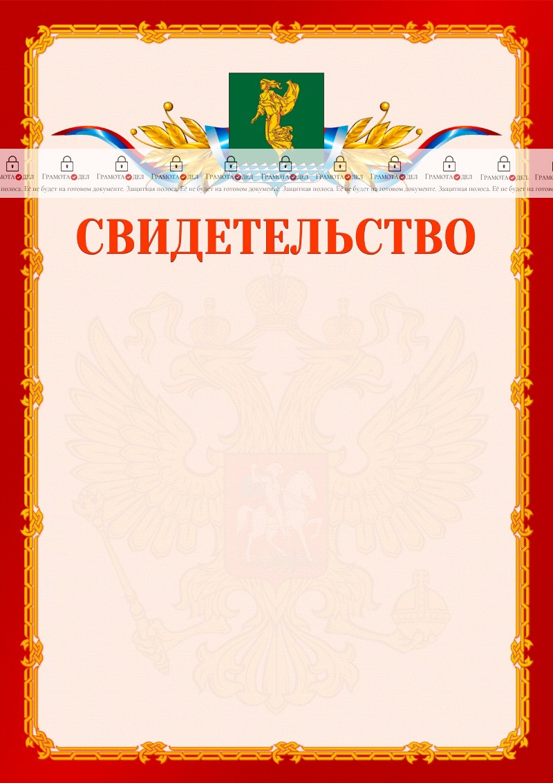 Шаблон официальнго свидетельства №2 c гербом Ангарска