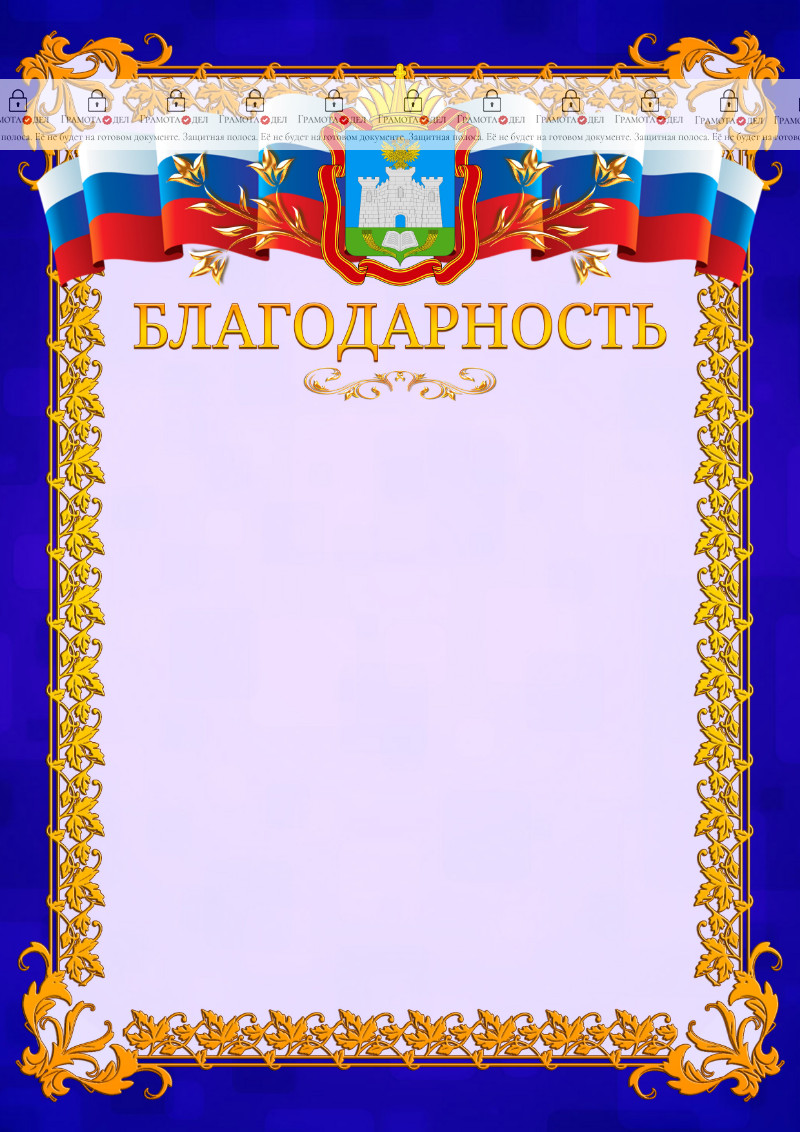 Шаблон официальной благодарности №7 c гербом Орловской области