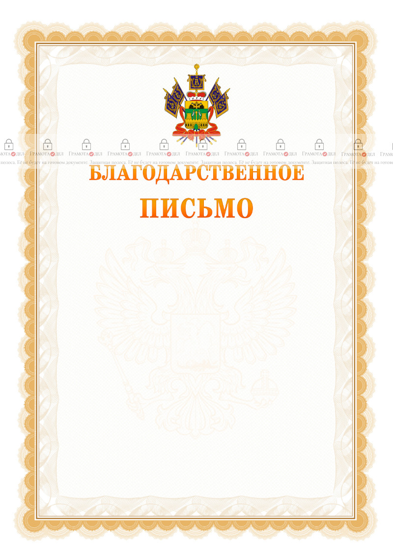 Шаблон официального благодарственного письма №17 c гербом Краснодарского края