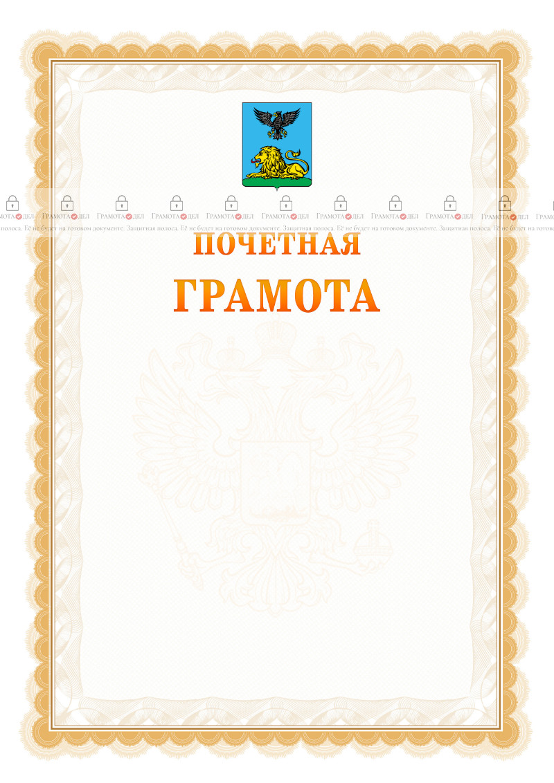 Шаблон почётной грамоты №17 c гербом Белгородской области