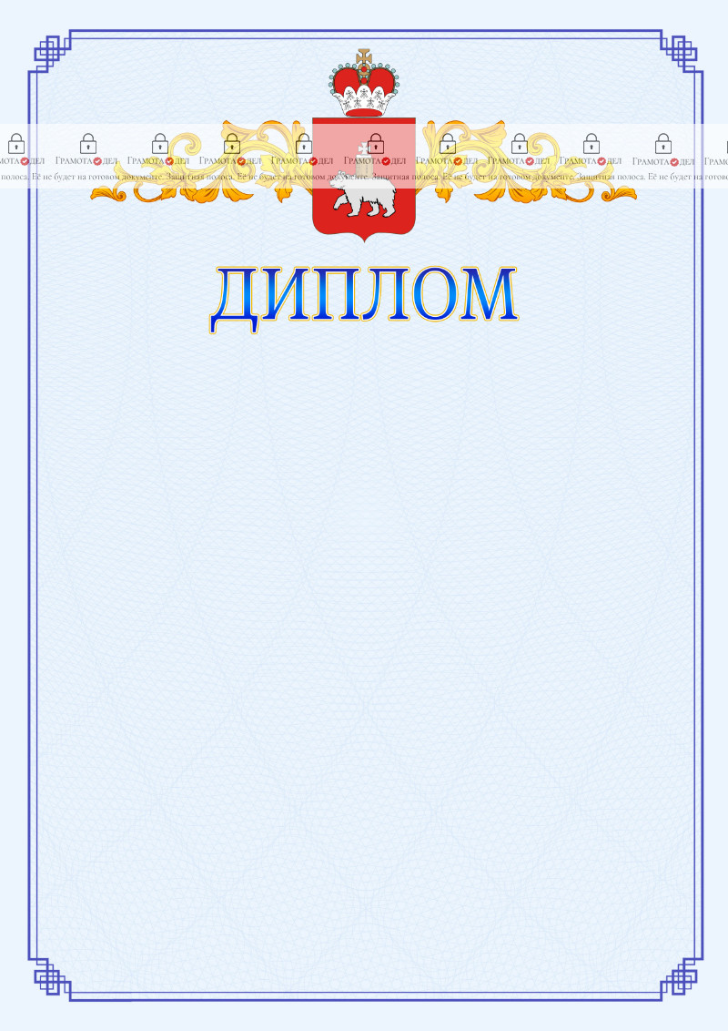 Шаблон официального диплома №15 c гербом Пермского края