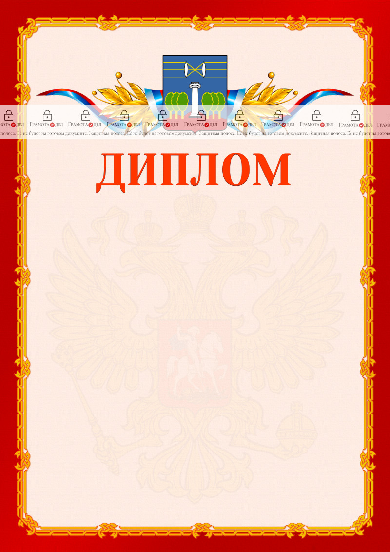 Шаблон официальнго диплома №2 c гербом Красногорска