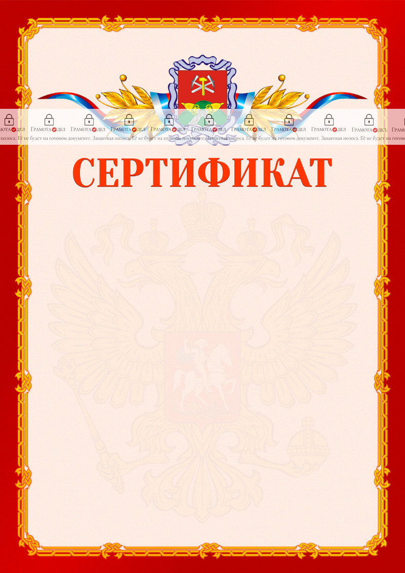 Шаблон официальнго сертификата №2 c гербом Новомосковска