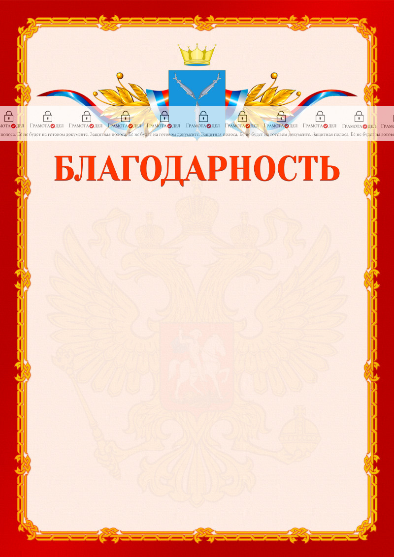 Шаблон официальной благодарности №2 c гербом Саратовской области