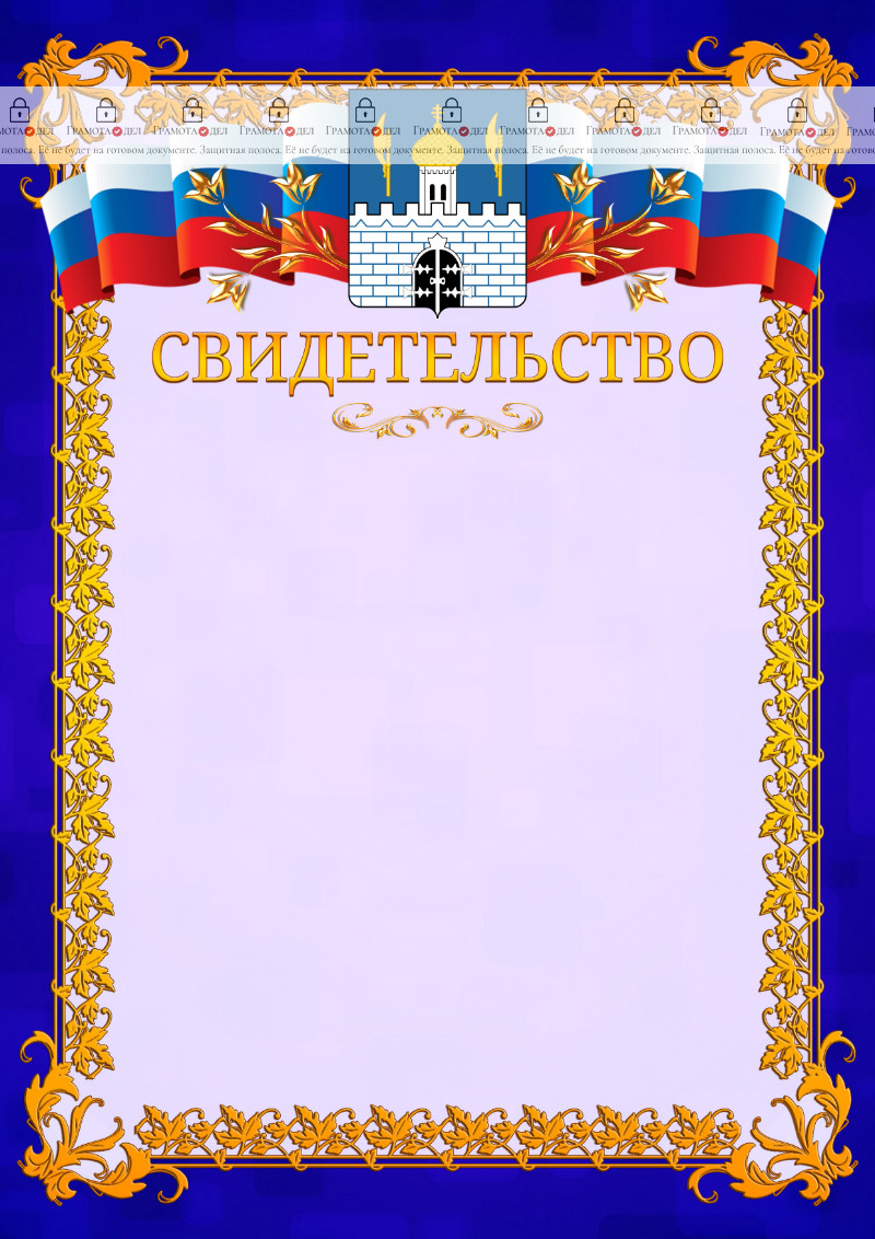 Шаблон официального свидетельства №7 c гербом Сергиев Посада