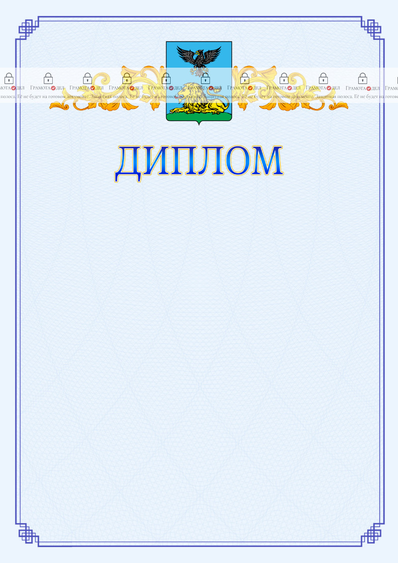 Шаблон официального диплома №15 c гербом Белгородской области