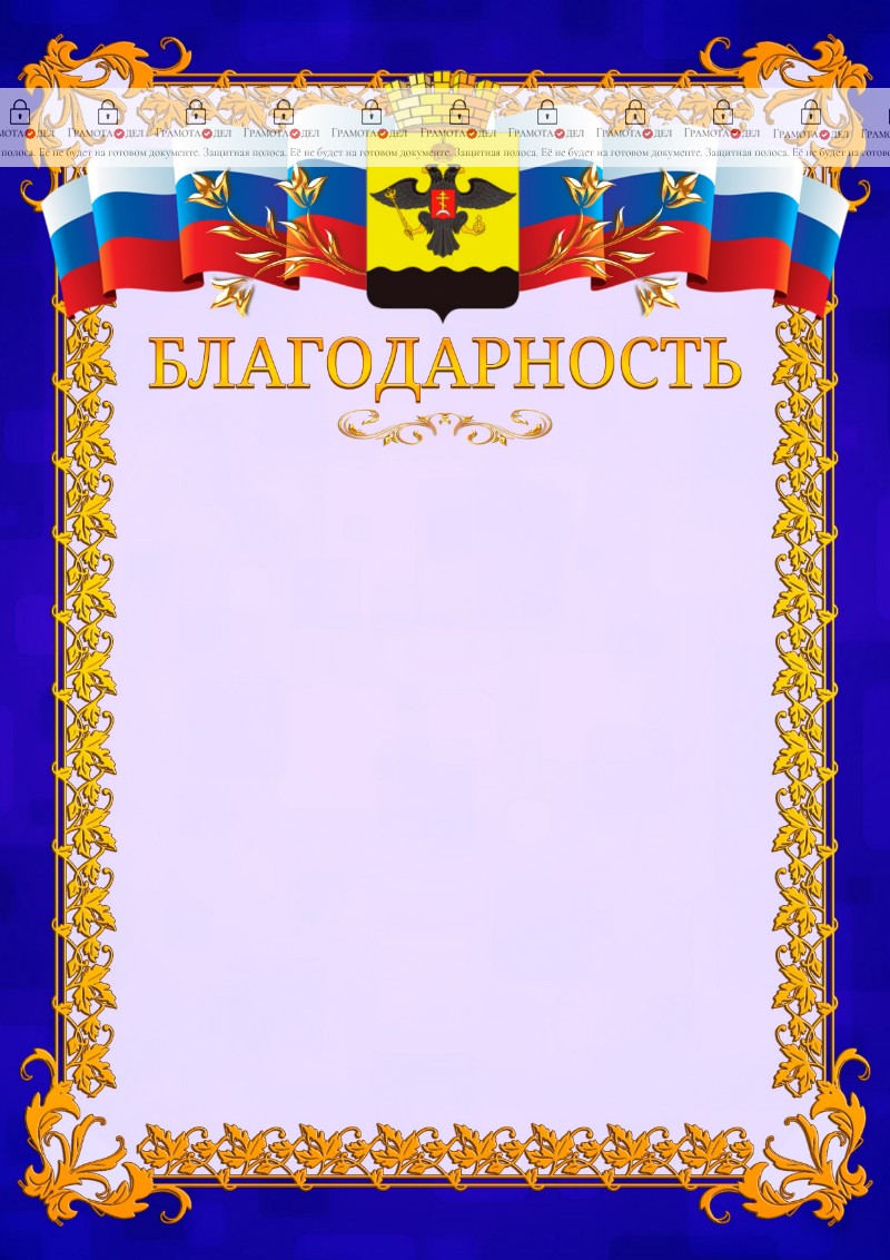 Шаблон официальной благодарности №7 c гербом Новороссийска