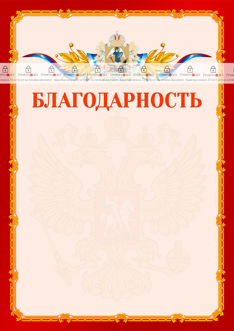 Шаблон официальной благодарности №2 c гербом Архангельской области