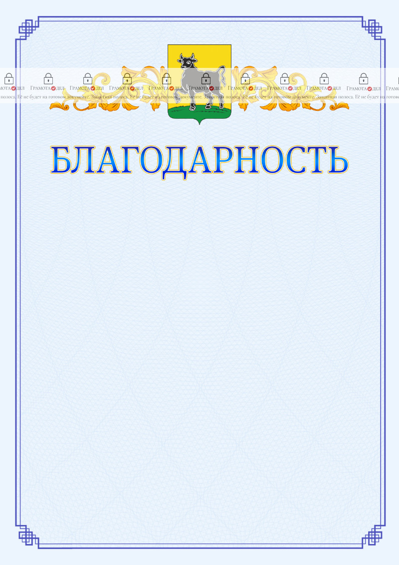 Шаблон официальной благодарности №15 c гербом Сызрани