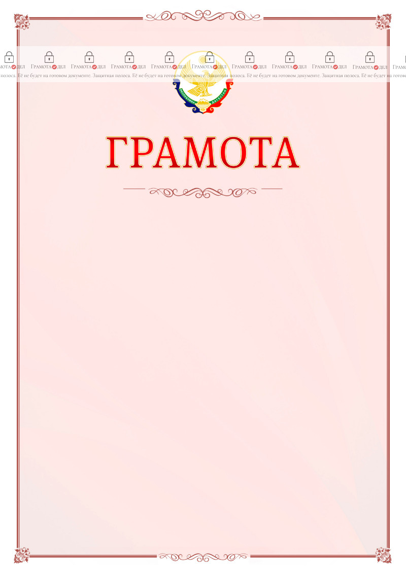 Шаблон официальной грамоты №16 c гербом Республики Дагестан