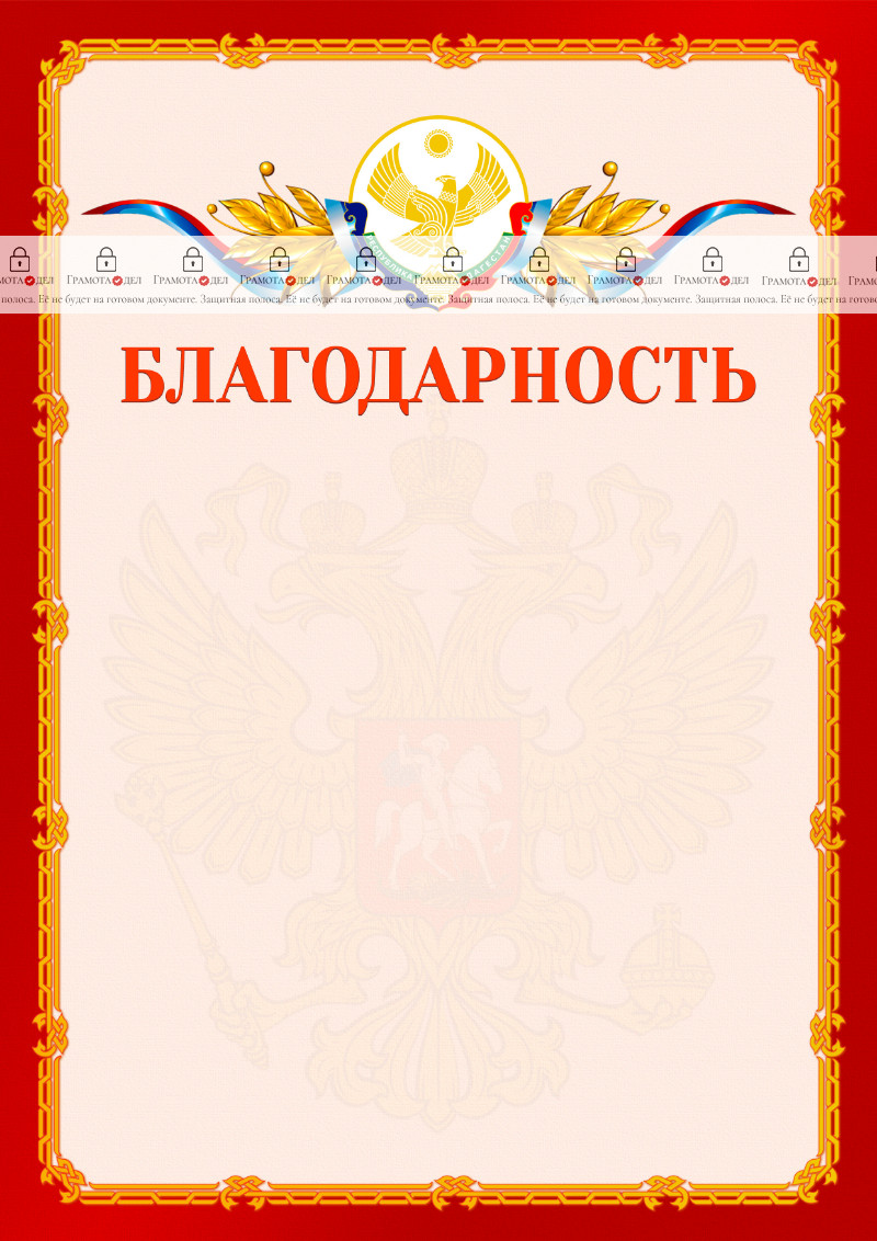 Шаблон официальной благодарности №2 c гербом Республики Дагестан