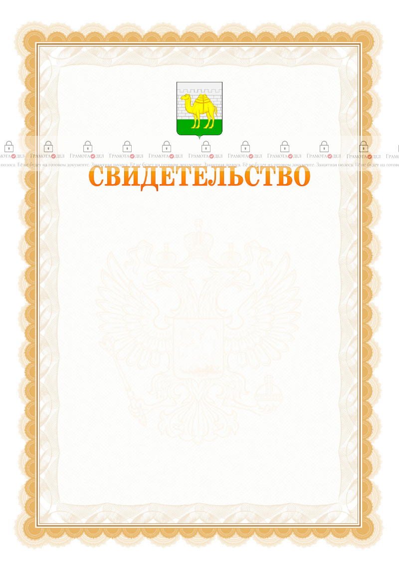 Шаблон официального свидетельства №17 с гербом Челябинска