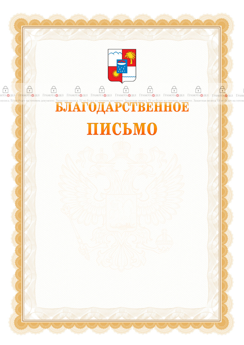 Шаблон официального благодарственного письма №17 c гербом Сочи