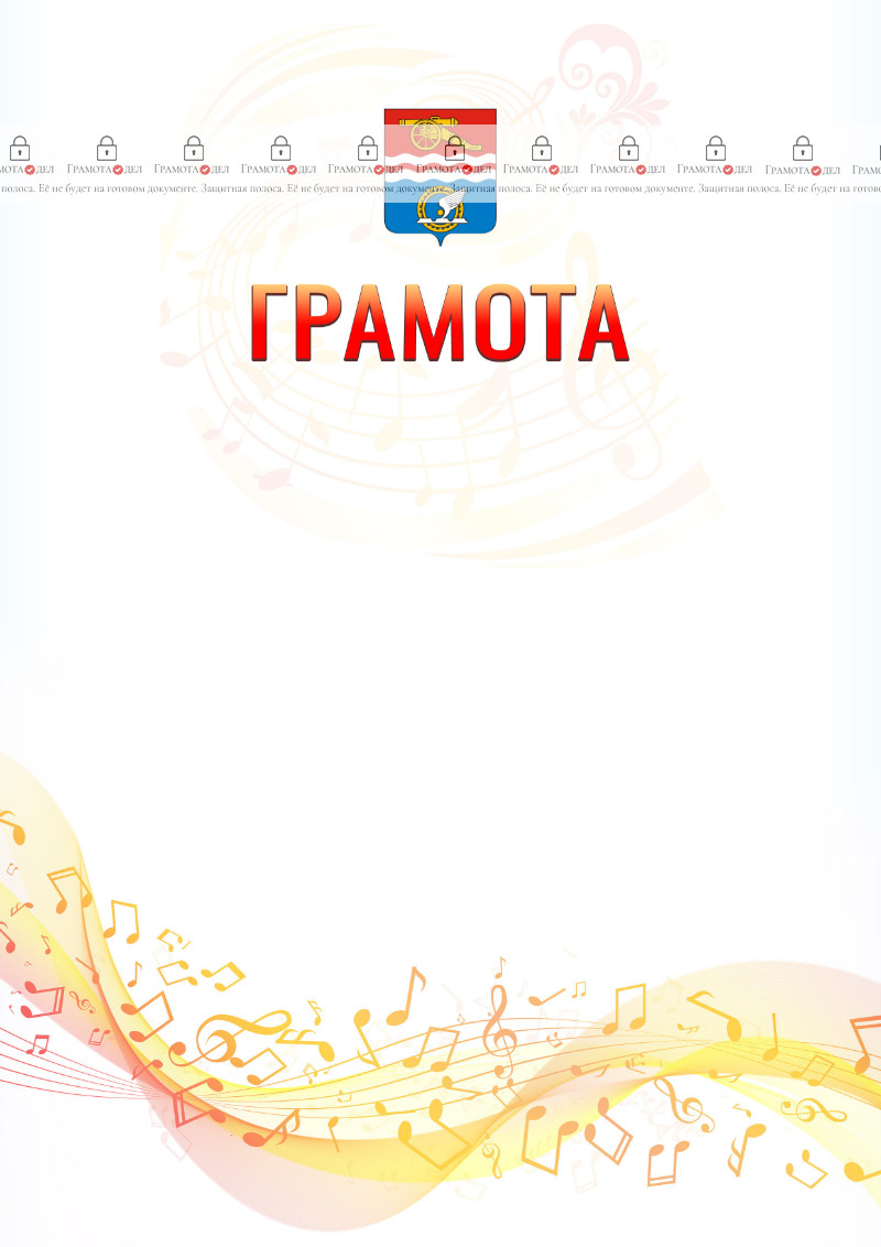 Шаблон грамоты "Музыкальная волна" с гербом Каменск-Уральска