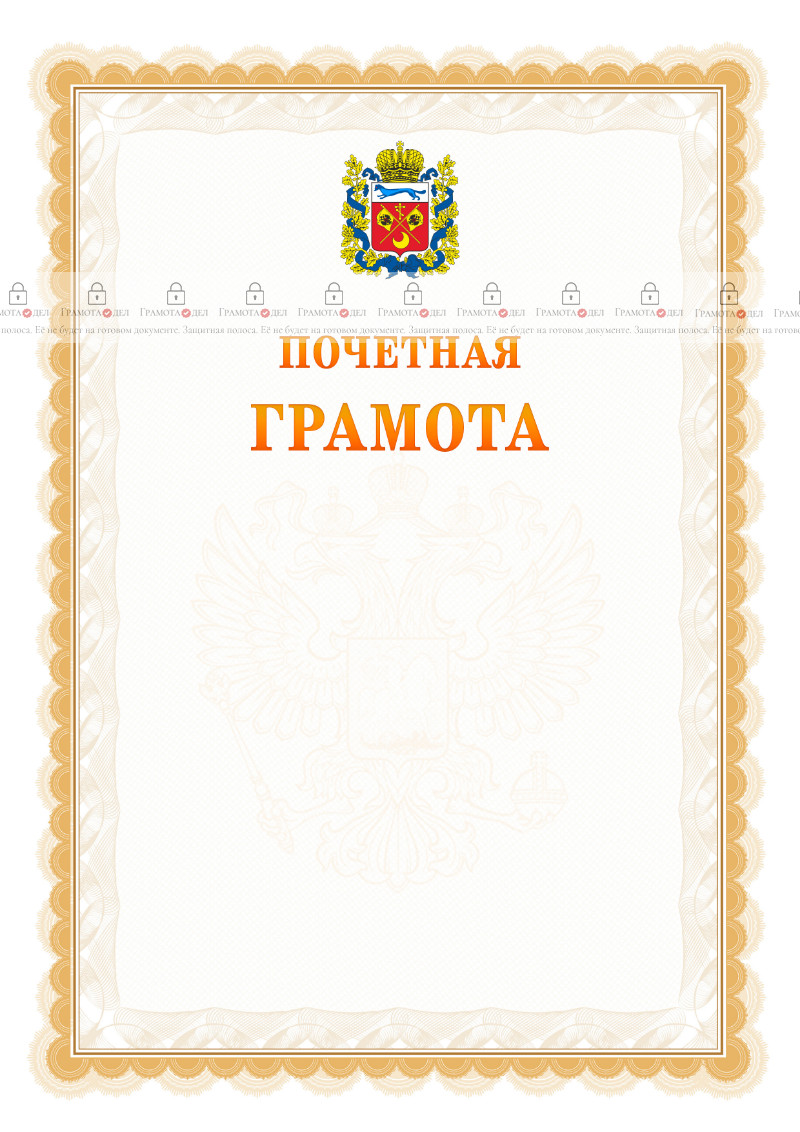 Шаблон почётной грамоты №17 c гербом Оренбургской области