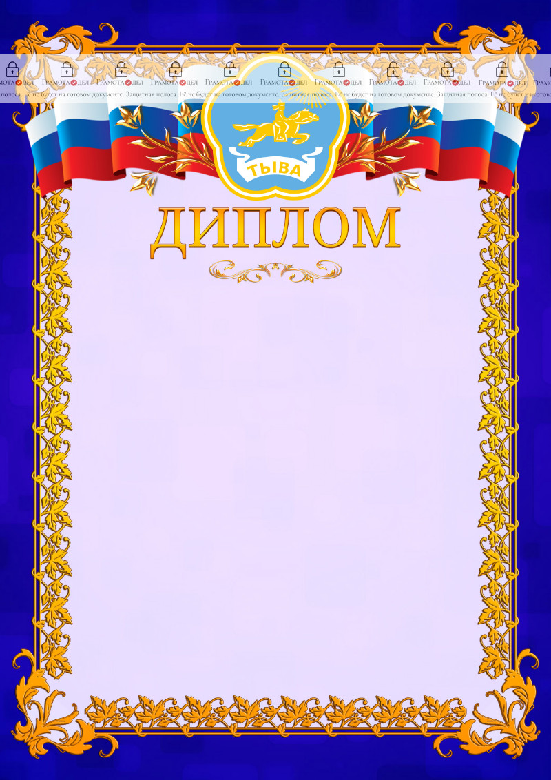 Шаблон официального диплома №7 c гербом Республики Тыва