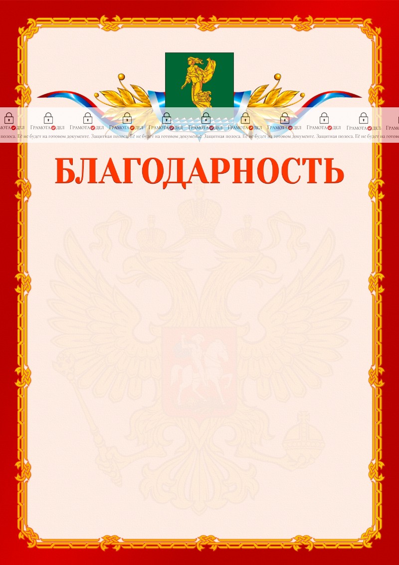 Шаблон официальной благодарности №2 c гербом Ангарска