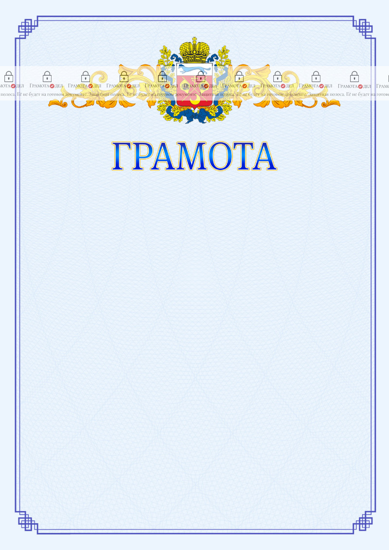 Шаблон официальной грамоты №15 c гербом Оренбургской области
