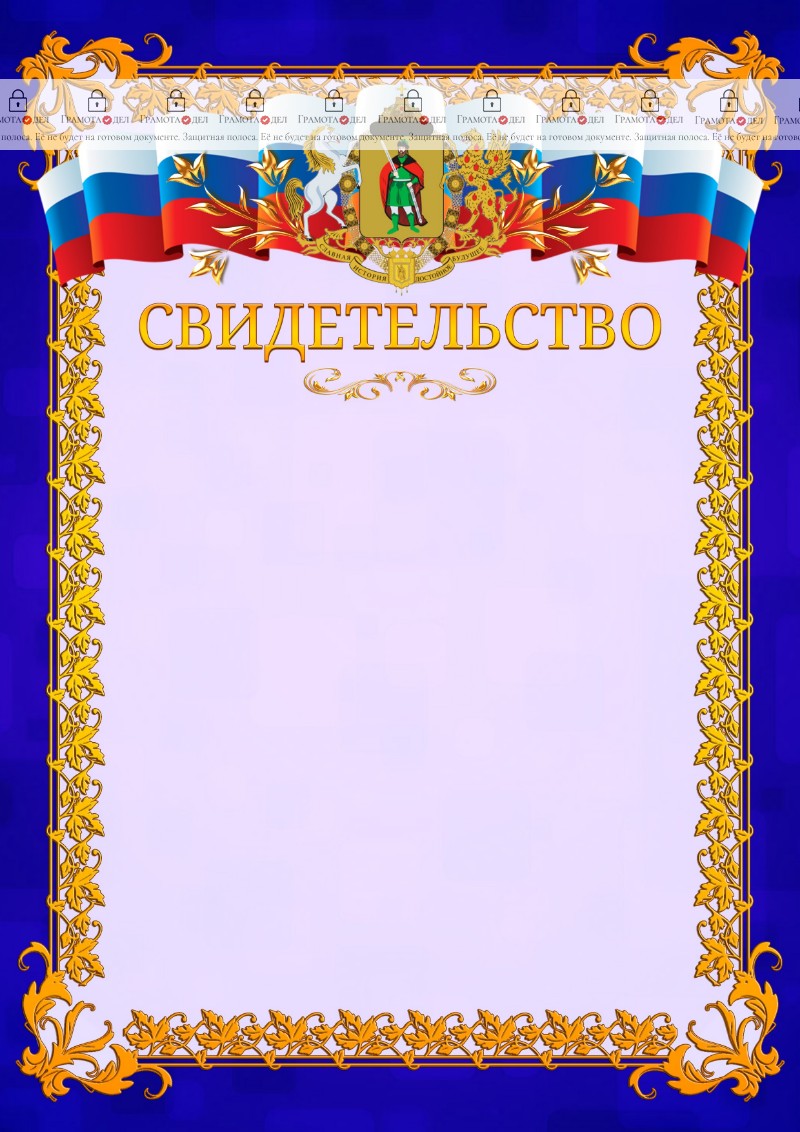 Шаблон официального свидетельства №7 c гербом Рязани