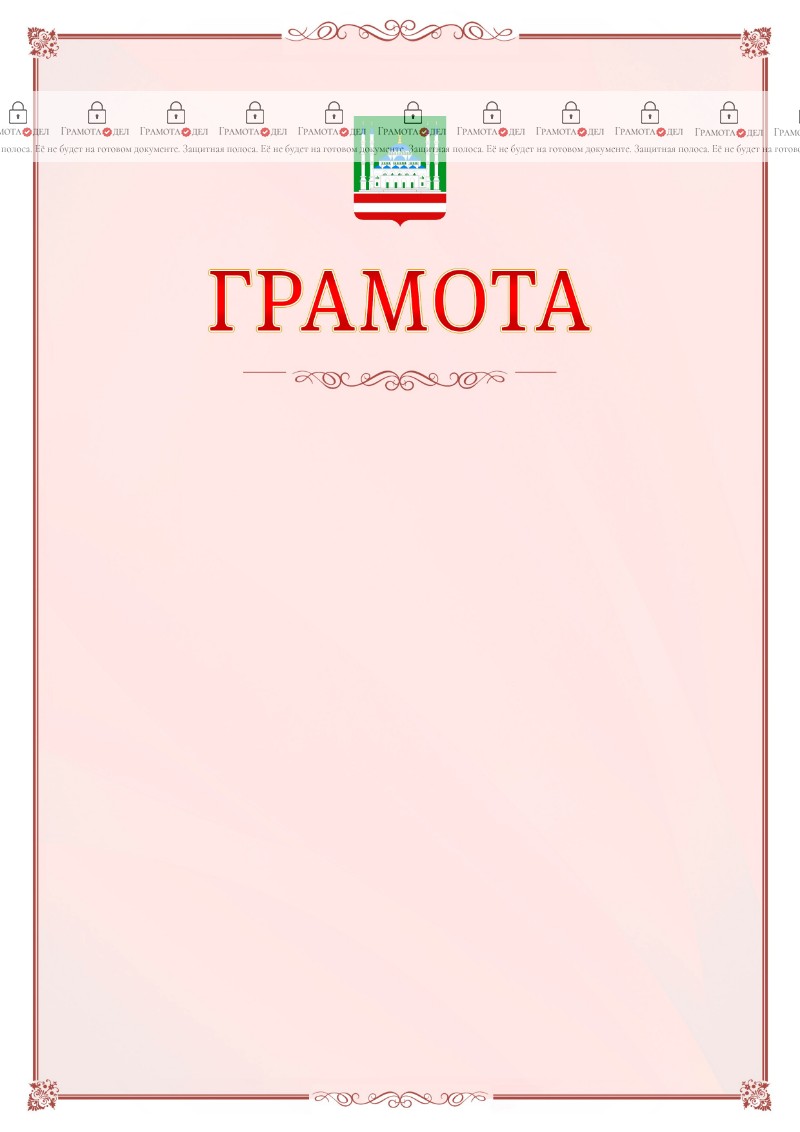 Шаблон официальной грамоты №16 c гербом Грозного