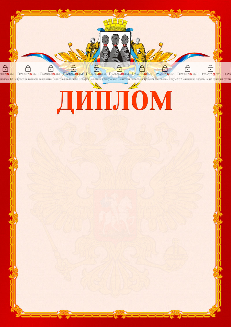 Шаблон официальнго диплома №2 c гербом Петропавловск-Камчатского