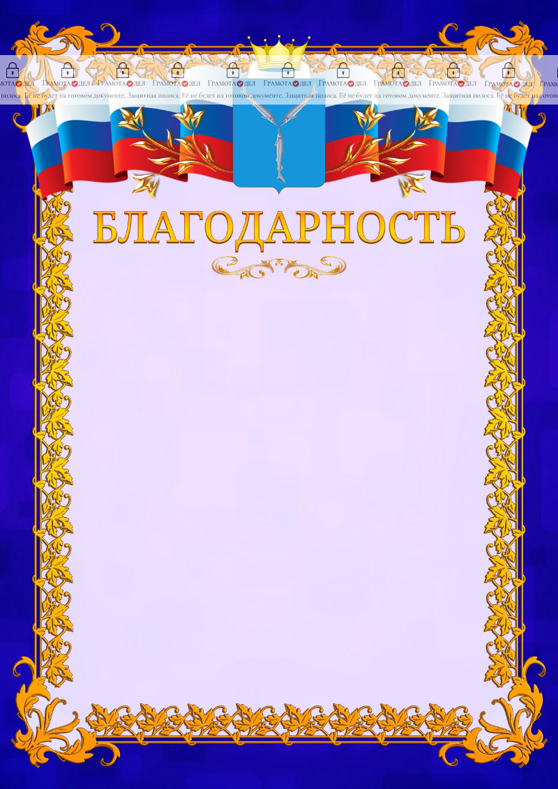 Шаблон официальной благодарности №7 c гербом Саратовской области