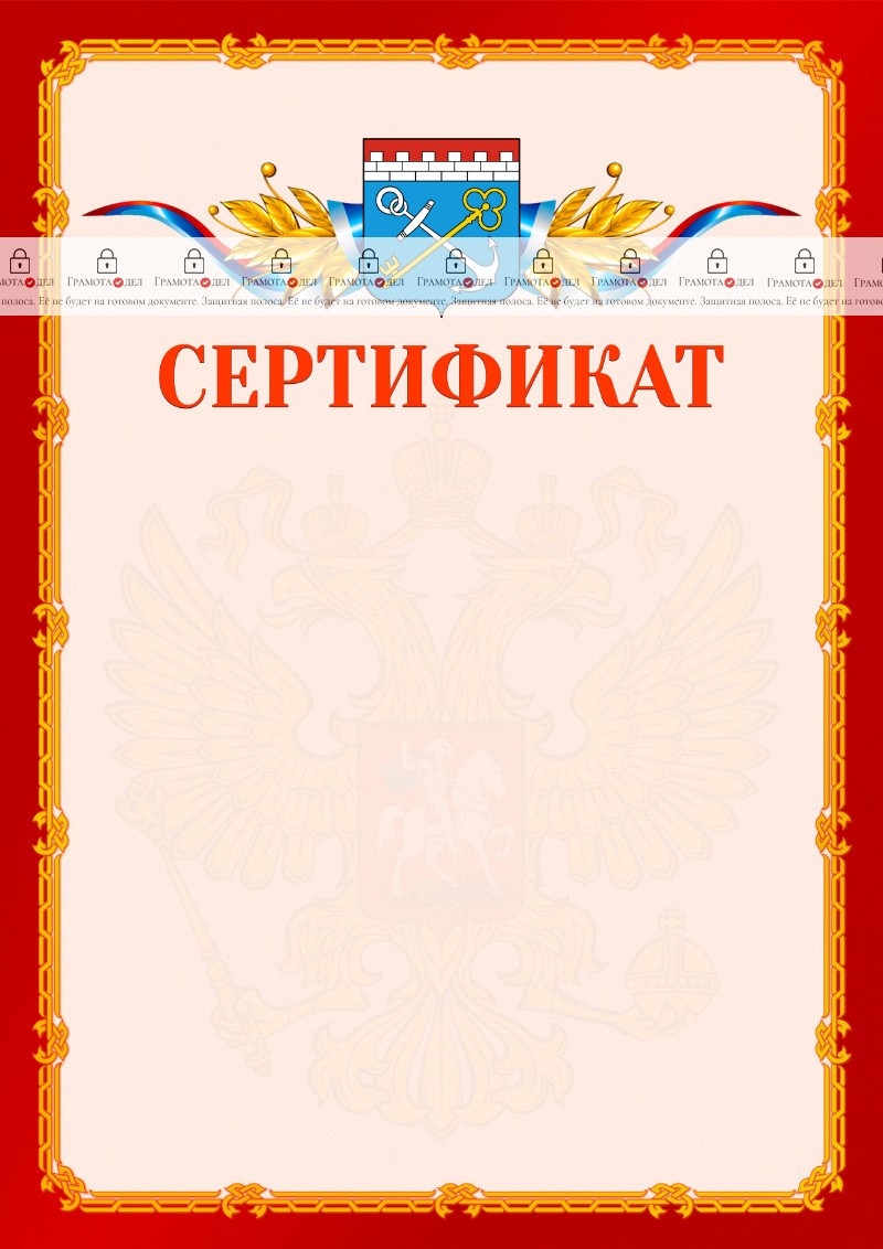 Шаблон официальнго сертификата №2 c гербом Ленинградской области