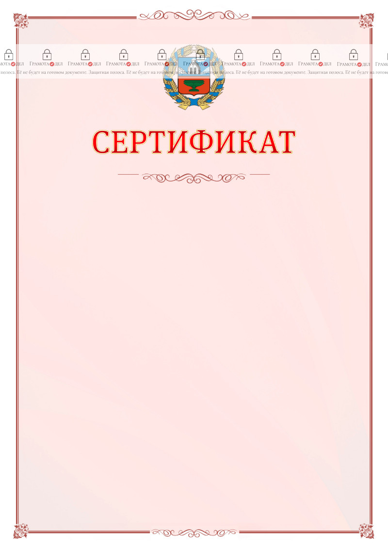 Шаблон официального сертификата №16 c гербом Алтайского края