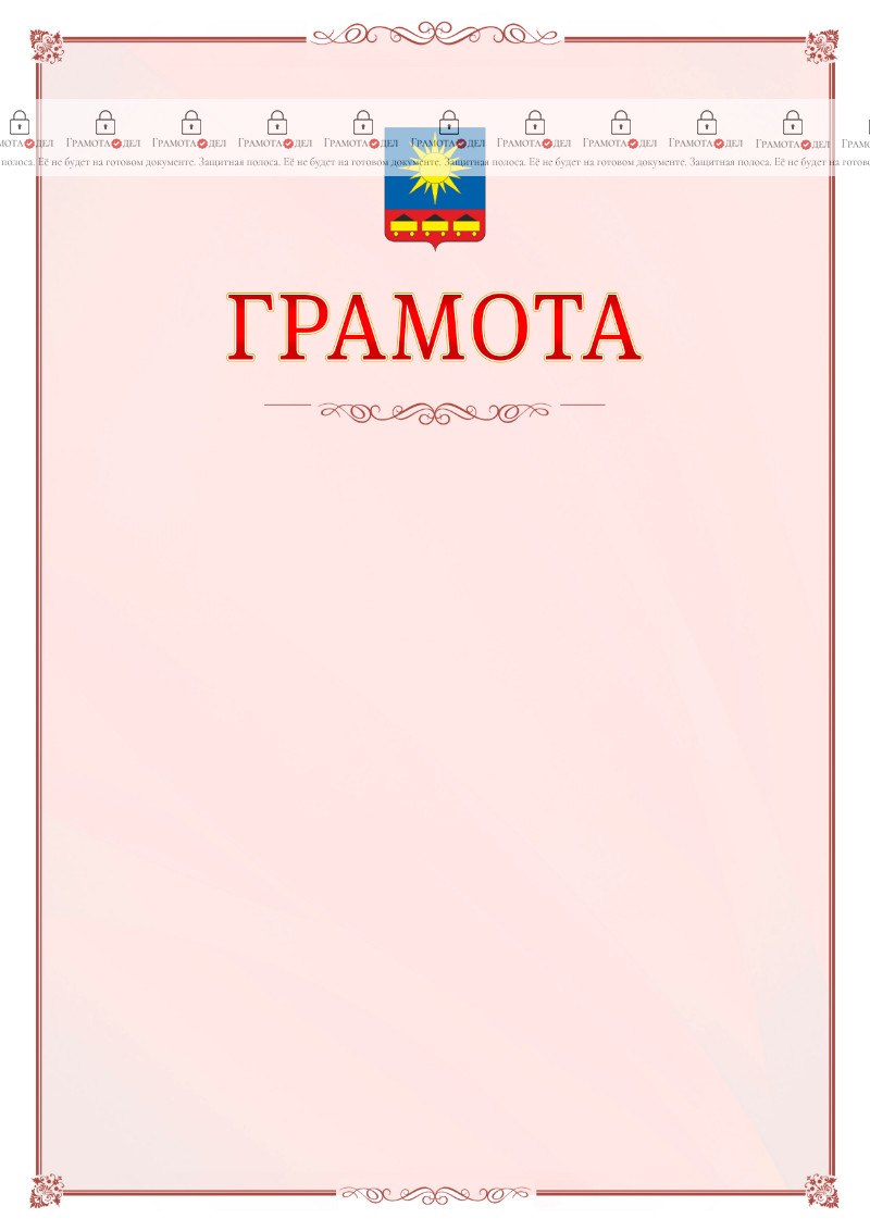 Шаблон официальной грамоты №16 c гербом Артёма