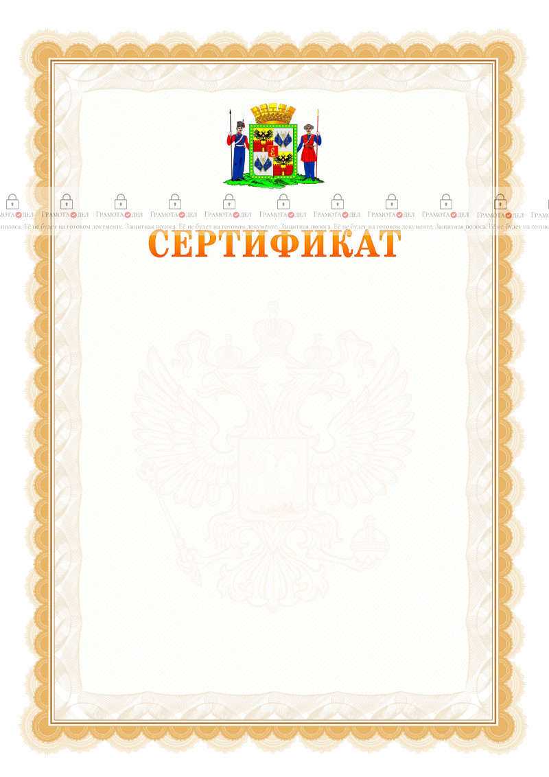 Шаблон официального сертификата №17 c гербом Краснодара