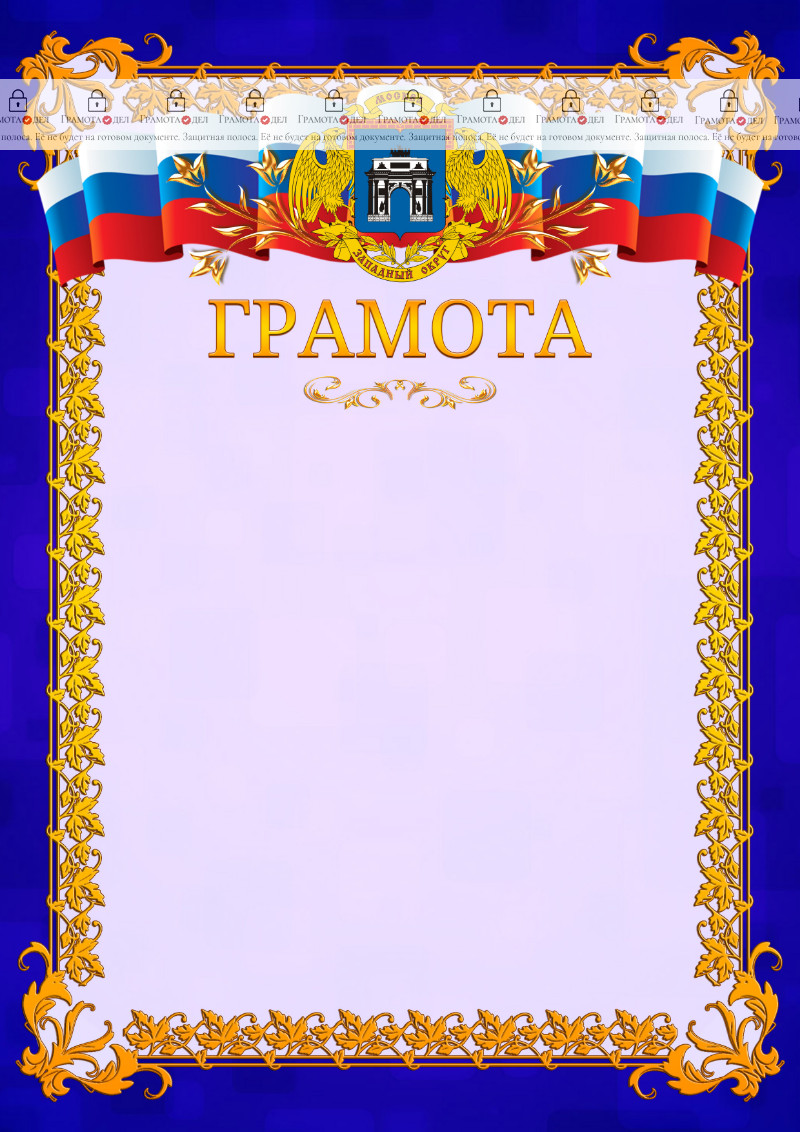 Шаблон официальной грамоты №7 c гербом Западного административного округа Москвы