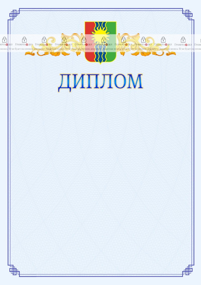 Шаблон официального диплома №15 c гербом Братска