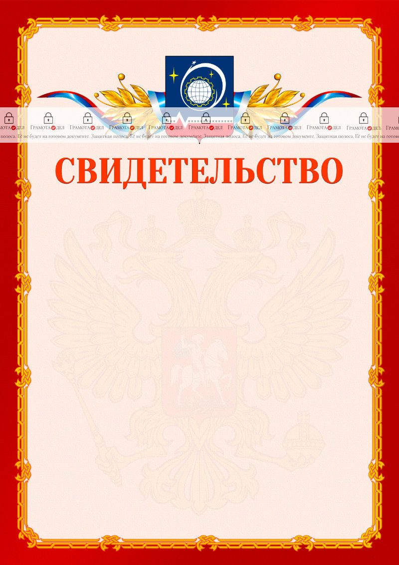 Шаблон официальнго свидетельства №2 c гербом Королёва