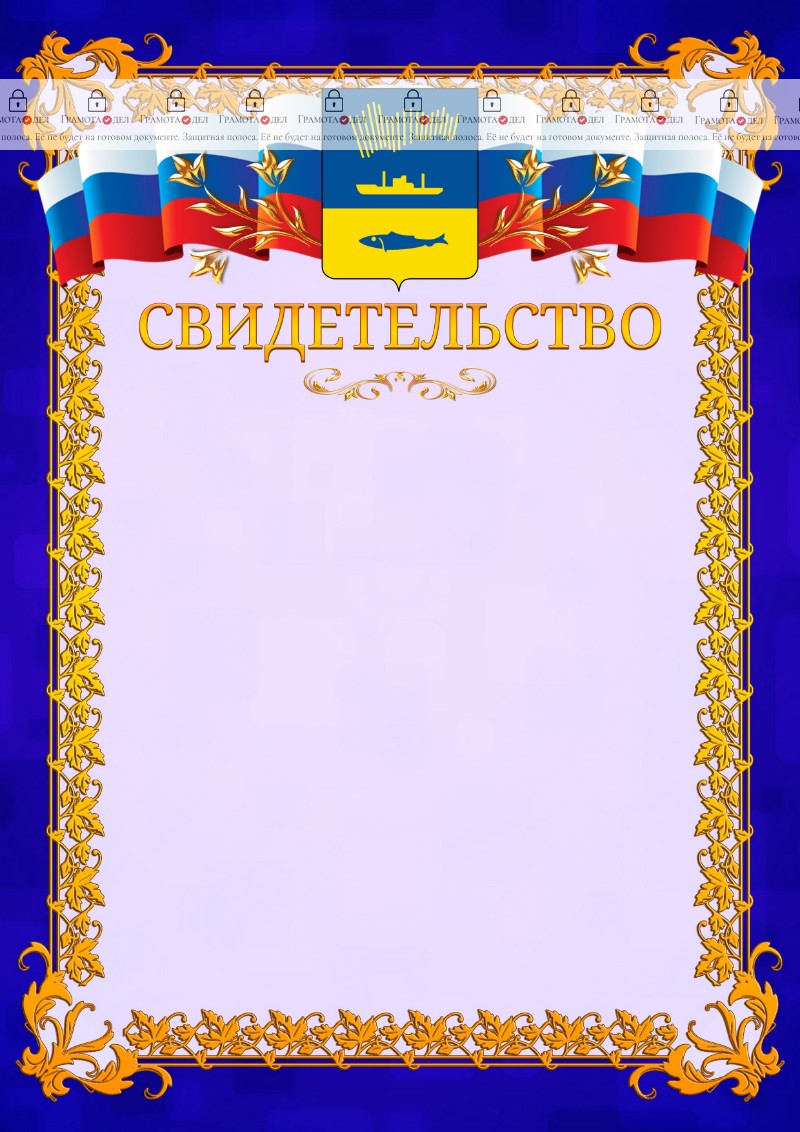 Шаблон официального свидетельства №7 c гербом Мурманска